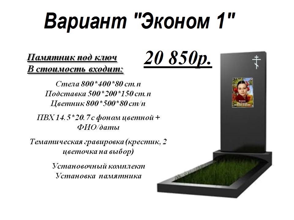 Ритуальный памятник на могилу Акция на памятник из гранита на могилку в Ярославле