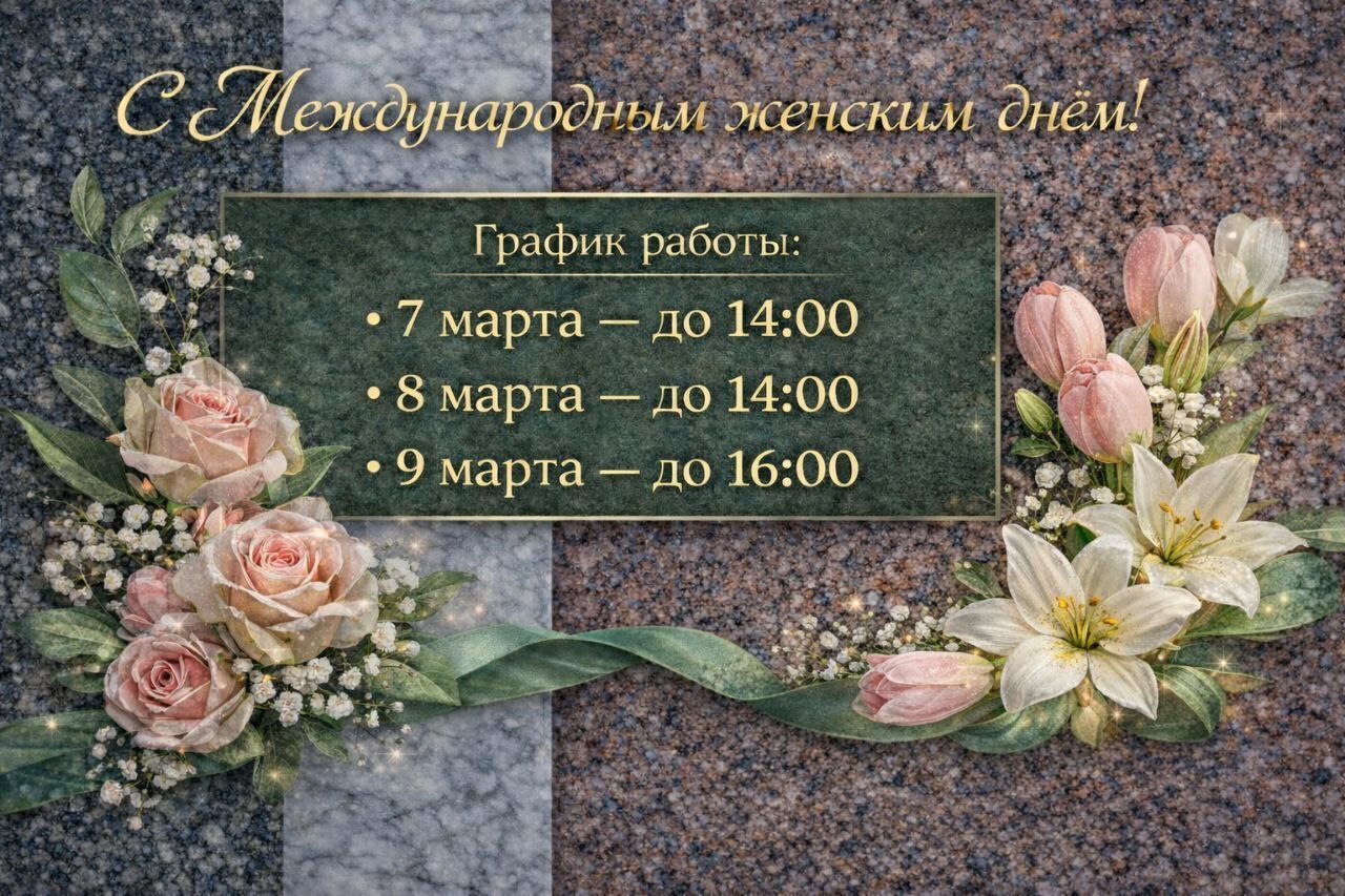 График работы Вечная память