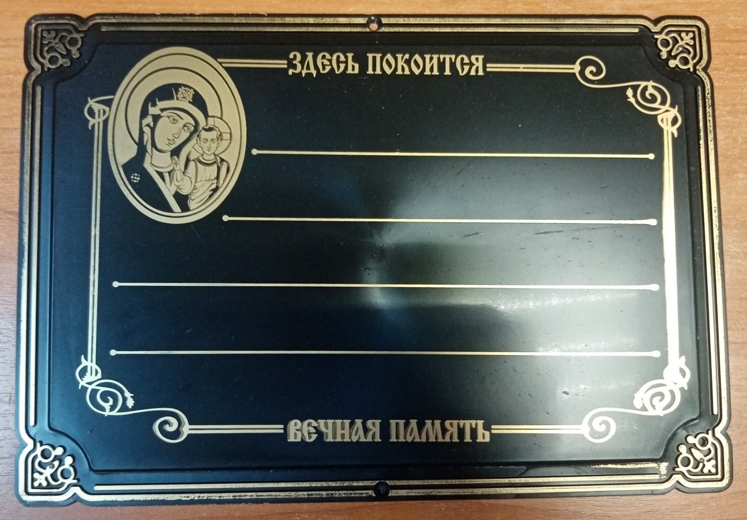 Табличка ритуальная пластик "Вечная память".