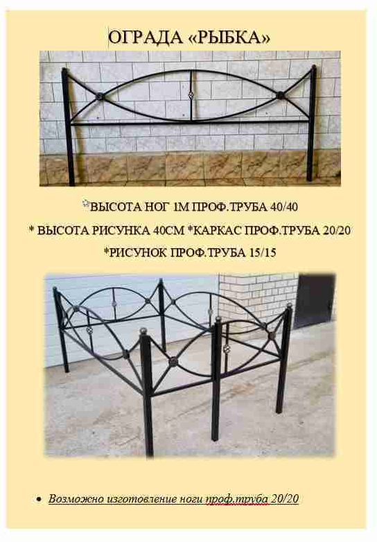 Ограда "Рыбка"