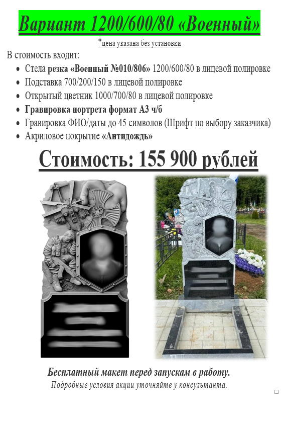 Вариант 1200/600/80 „Военный“ — мемориальный памятник из гранита с детализированным военным декором, гравировкой портрета, ФИО/датами, подставкой и цветником. Гранитный памятник „Военный“ (вариант 1200/600/80) с резным декором на военную тематику