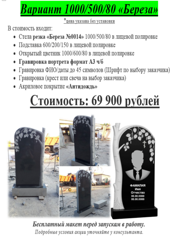 «Вариант 1000/500/80 „Берёза“ — гранитный памятник с гравировкой портрета (А3) «Памятник „Берёза“ (вариант 1000/500/80)
