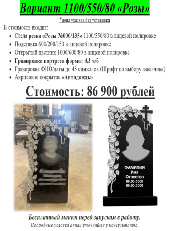 Вариант 1100/550/80 „Розы“ — гранитный надгробный памятник с резным декором Гранитный памятник „Розы“ (вариант 1100/550/80) с резным декором в виде роз