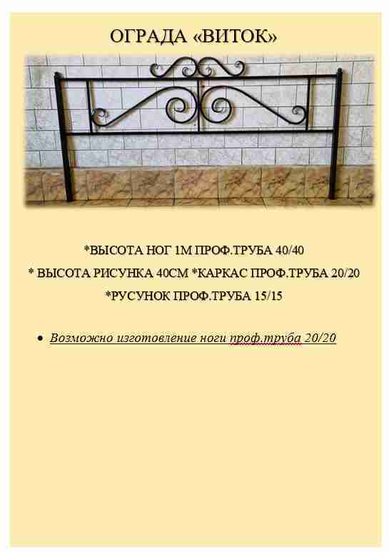 Ограда "Виток"