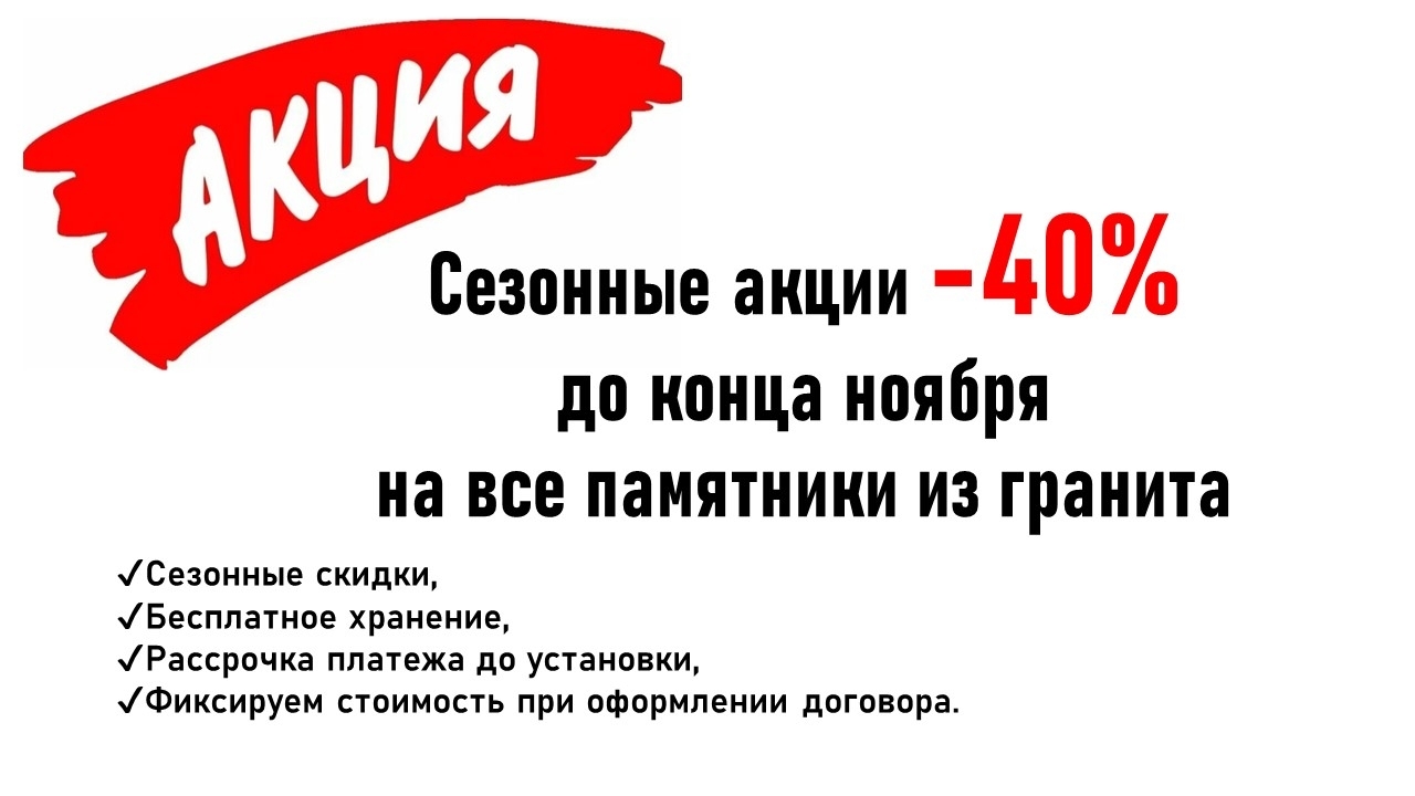 Сезонные скидки и акции Скидки на памятники из гранита Ярославль